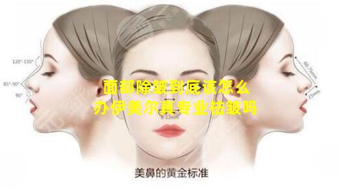 面部除皱到底该怎么办伊美尔真专业祛皱吗