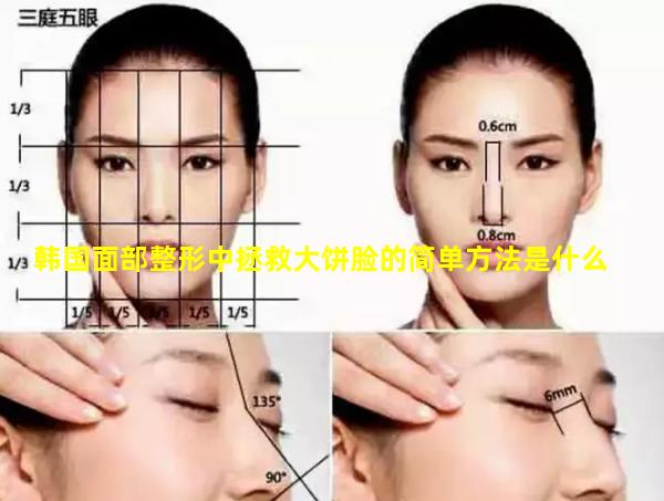 韩国面部整形中拯救大饼脸的简单方法是什么