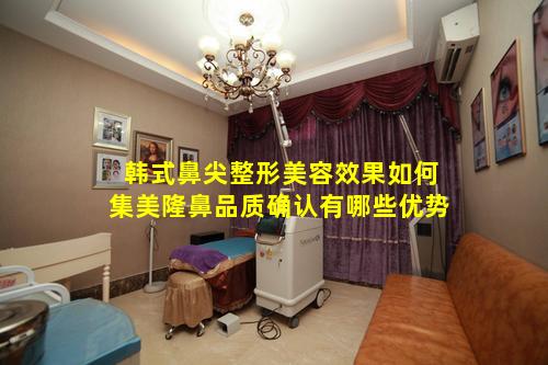 韩式鼻尖整形美容效果如何集美隆鼻品质确认有哪些优势