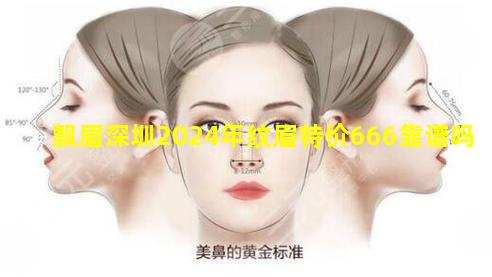 飘眉深圳2024年纹眉特价666靠谱吗